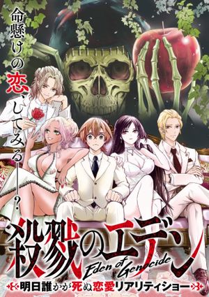 殺戮のエデン 明日誰かが死ぬ恋愛リアリティショー