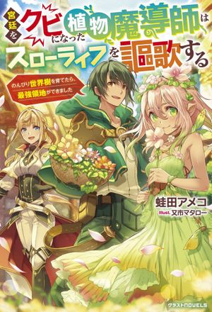 宮廷をクビになった植物魔導師はスローライフを謳歌する のんびり世界樹を育てたら、最強領地ができました
