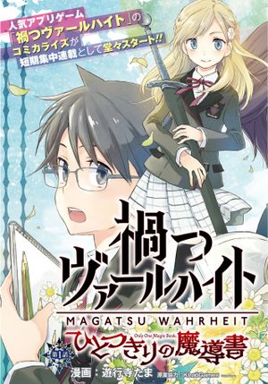 禍つヴァールハイト ひとつきりの魔導書