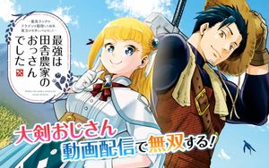 最強は田舎農家のおっさんでした 最高ランクのドラゴンを駆除した結果、実力が世界にバレました