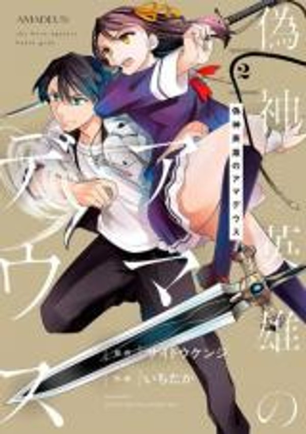 偽神英雄のアマデウス