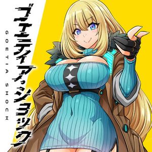 ゴエティア・ショック