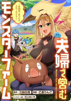 夫婦で営むモンスターファーム 目指せ、まったりスローライフ