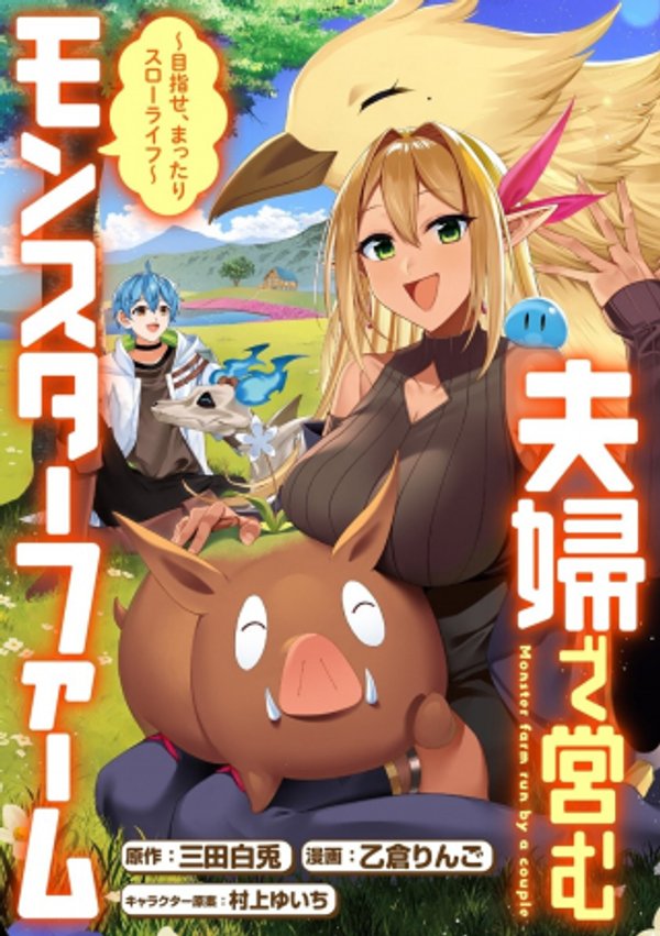 夫婦で営むモンスターファーム 目指せ、まったりスローライフ