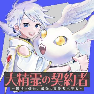 大精霊の契約者 邪神の供物、最強の冒険者へ至る