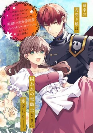 ひとりぼっちの花娘は檻の中の竜騎士に恋願う