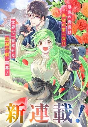 婚約者の浮気現場を見ちゃったので始まりの鐘が鳴りました