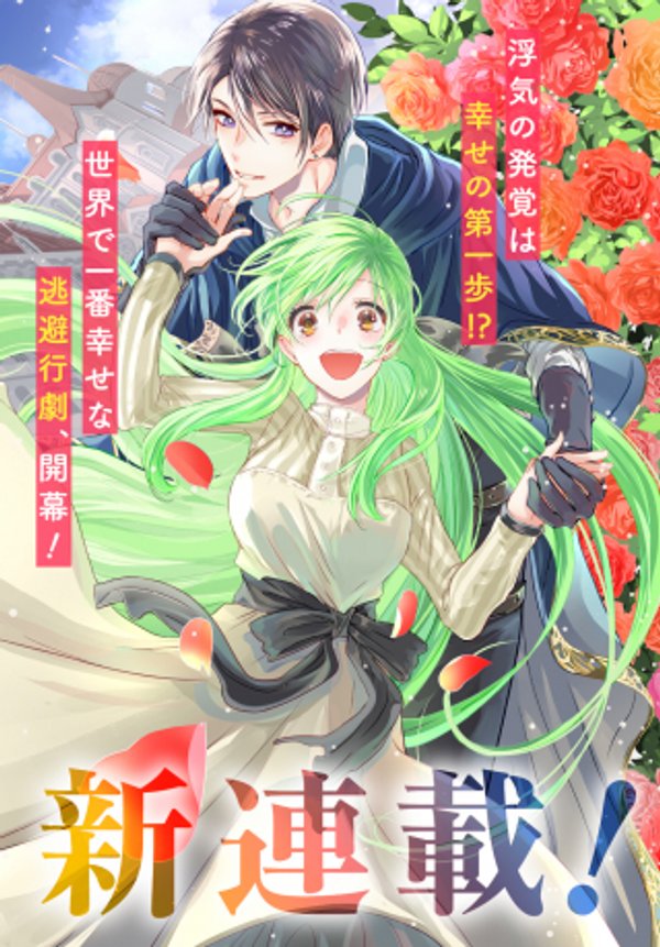 婚約者の浮気現場を見ちゃったので始まりの鐘が鳴りました