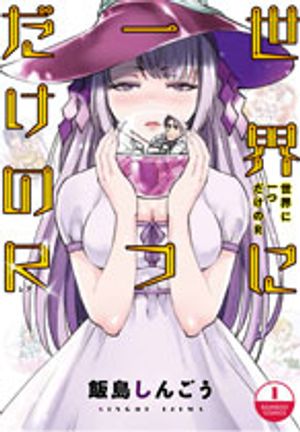 世界に一つだけの