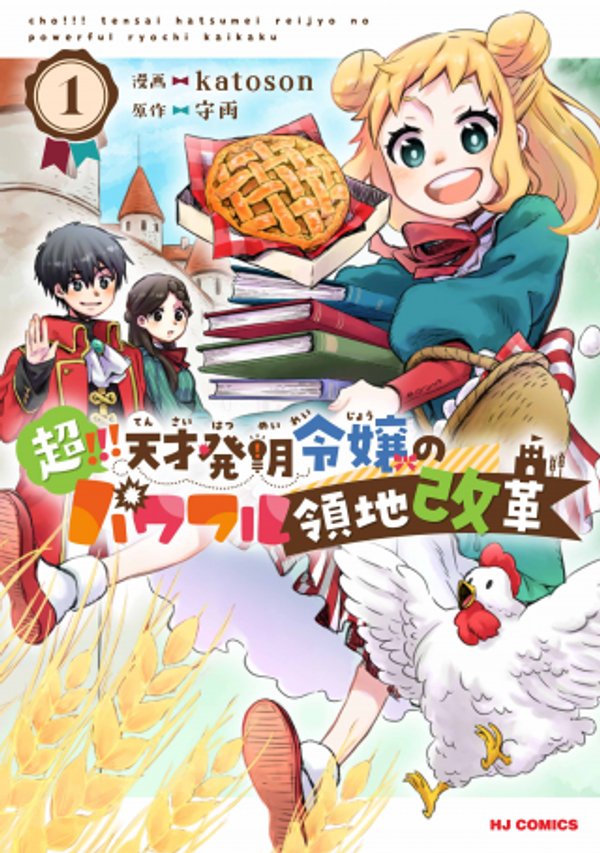 超 天才発明令嬢のパワフル領地改革