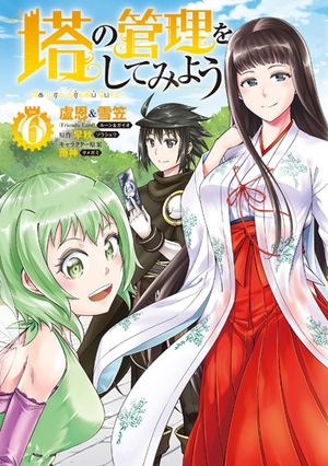 塔の管理をしてみよう 成为塔的管理者吧 成為塔的管理者吧