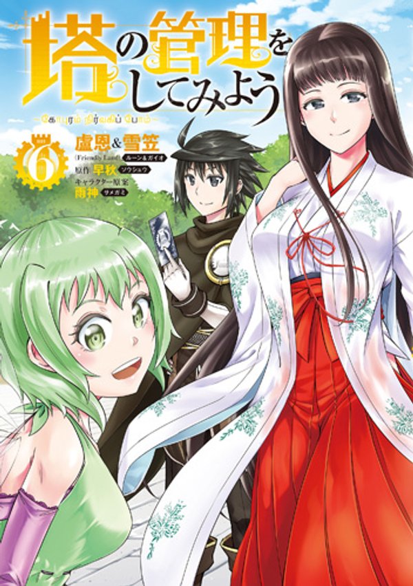 塔の管理をしてみよう 成为塔的管理者吧 成為塔的管理者吧