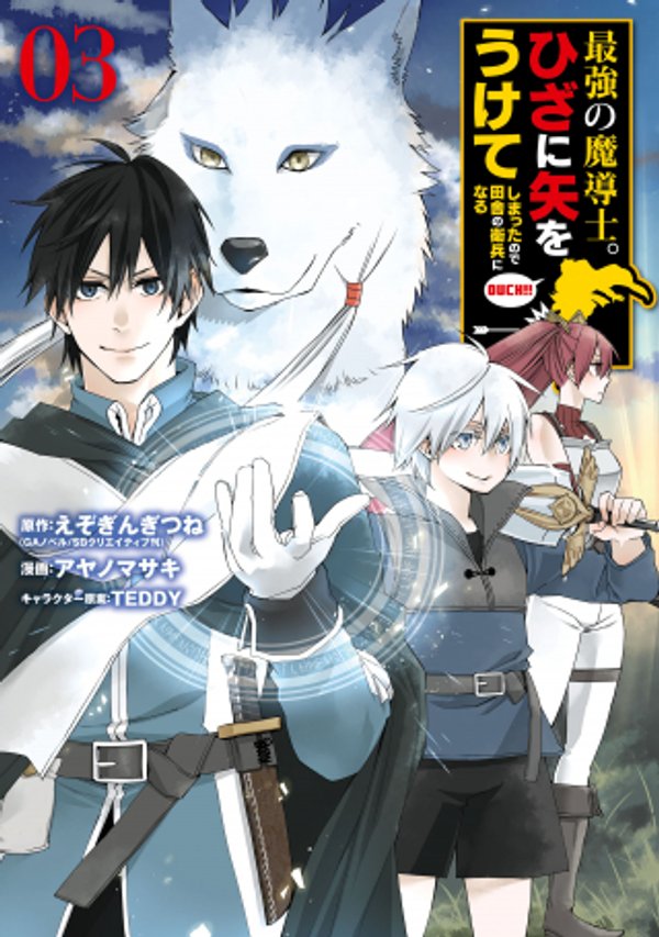 最強の魔導士。ひざに矢をうけてしまったので田舎の衛兵になる