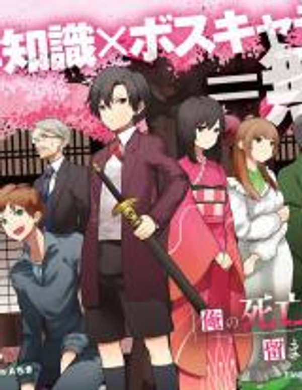 俺の死亡フラグが留まるところを知らない