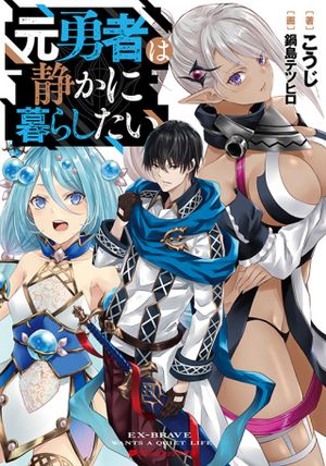 元勇者は静かに暮らしたい