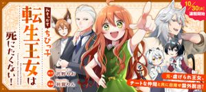 みそっかすちびっ子転生王女は死にたくない