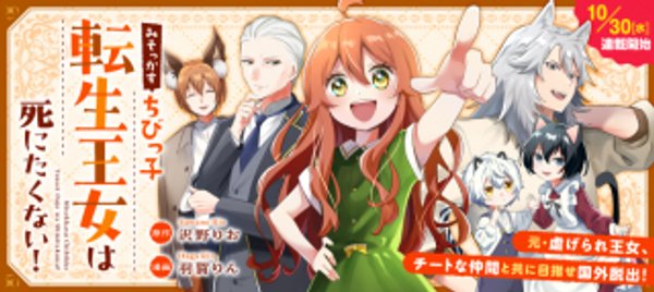 みそっかすちびっ子転生王女は死にたくない