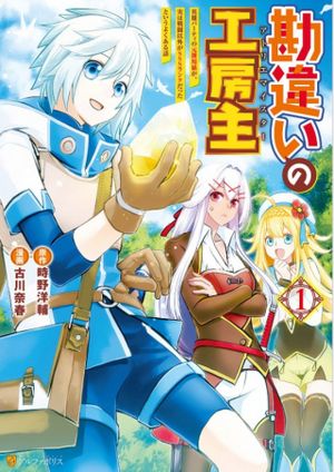 勘違いの工房主 アトリエマイスター