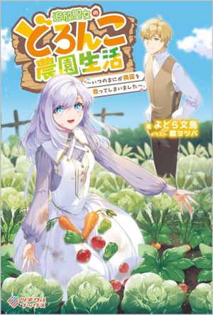 追放聖女のどろんこ農園生活 いつのまにか隣国を救ってしまいました