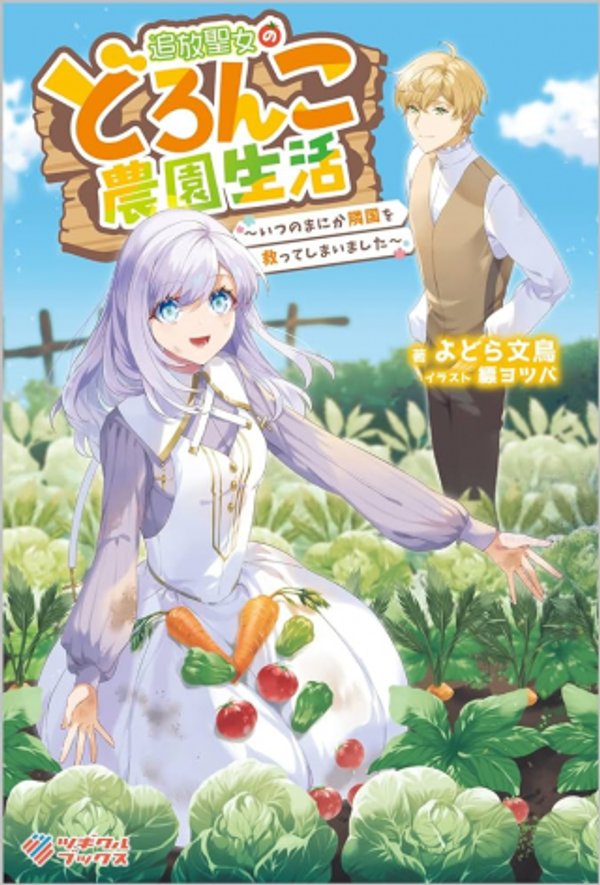 追放聖女のどろんこ農園生活 いつのまにか隣国を救ってしまいました