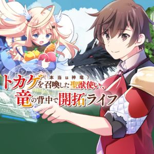 トカゲ 本当は神竜 を召喚した聖獣使い、竜の背中で開拓ライフ