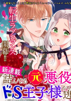 詰んでる元悪役令嬢はド 王子様から逃げ出したい