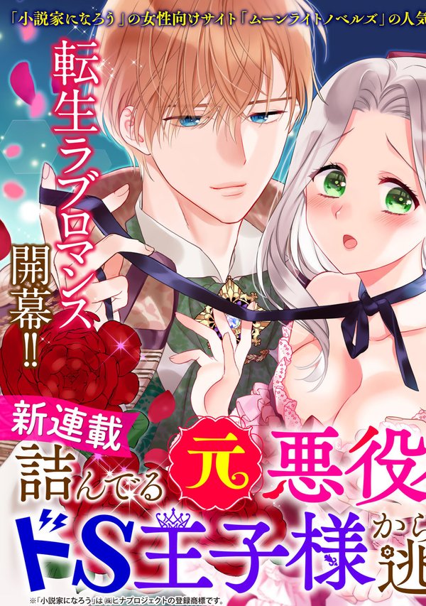 詰んでる元悪役令嬢はド 王子様から逃げ出したい