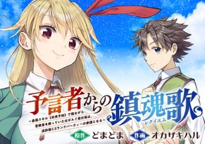 予言者からの鎮魂歌 最強スキル《未来予知》で陰ながら冒険者を救っていた元ギルド受付係は、追放後に ランクパーティーの参謀となる
