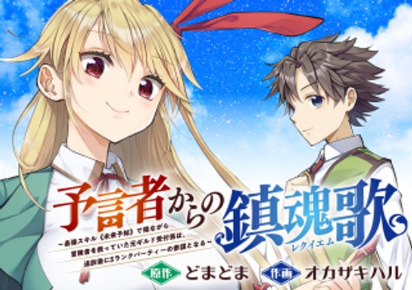 予言者からの鎮魂歌 最強スキル《未来予知》で陰ながら冒険者を救っていた元ギルド受付係は、追放後に ランクパーティーの参謀となる