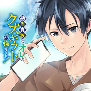 勘当貴族なオレのクズギフトが強すぎる