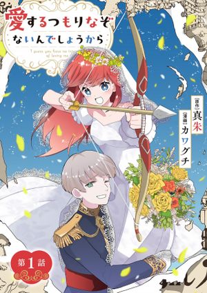 愛するつもりなぞないんでしょうから