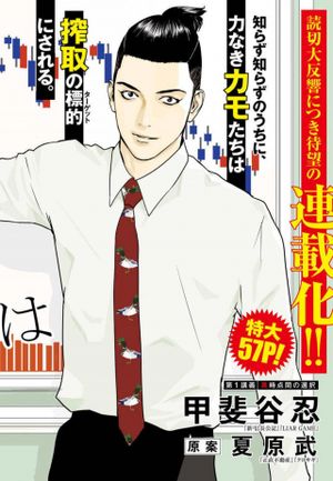 カモのネギには毒がある 加茂教授の 人間 経済学講義