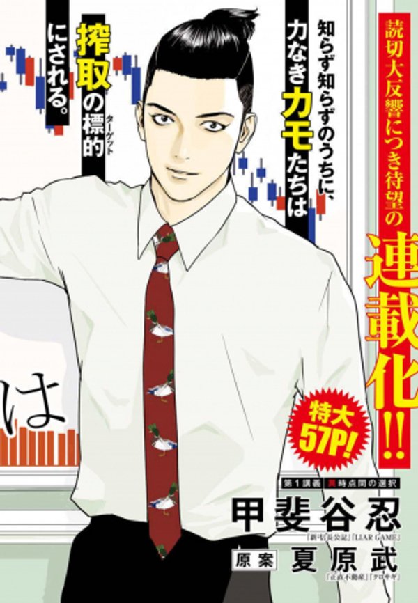 カモのネギには毒がある 加茂教授の 人間 経済学講義