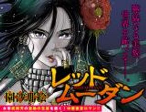 レッドムーダン