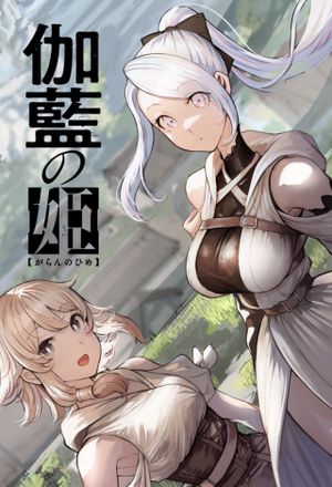 伽藍の姫 がらんのひめ