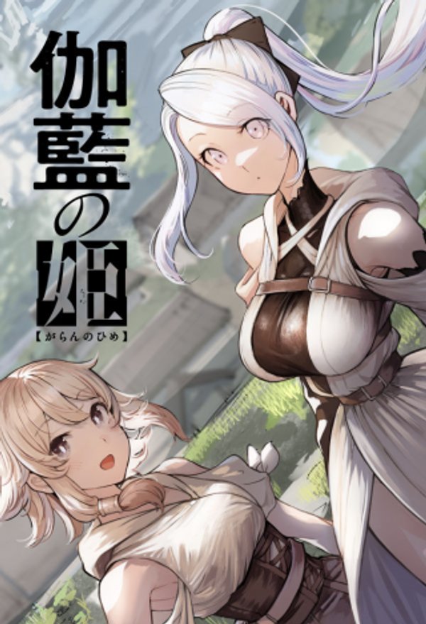 伽藍の姫 がらんのひめ