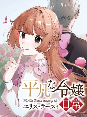 平凡な令嬢 エリス・ラースの日常