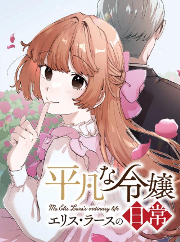 平凡な令嬢 エリス・ラースの日常