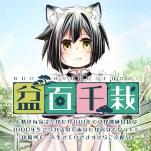 盆百千栽〜人類の寿命はたかだか 年ですが機械の私は 年生きられるのであなたが居なくなってもこの場所で一人生きていきますからご心配なく〜