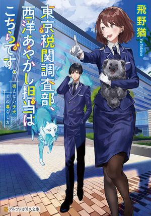 東京税関調査部、西洋あやかし担当はこちらです。 視えない子犬との暮らし方