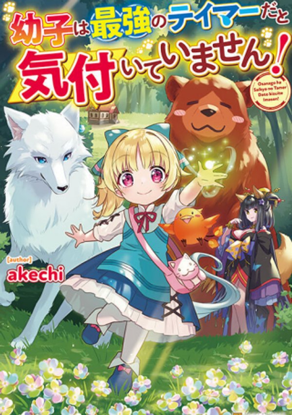 幼子は最強のテイマーだと気付いていません