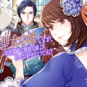 聖女の姉ですが、宰相閣下は無能な妹より私がお好きなようですよ