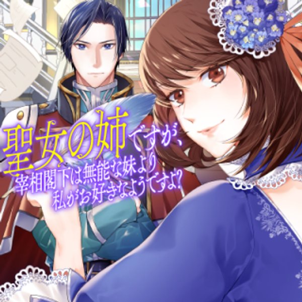 聖女の姉ですが、宰相閣下は無能な妹より私がお好きなようですよ