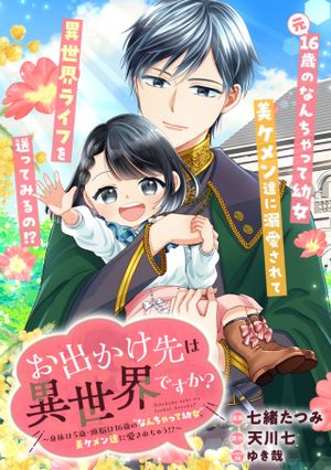 お出かけ先は異世界ですか 身体は 歳・頭脳は 歳の なんちゃって幼女 、美ケメン達に愛されちゅう