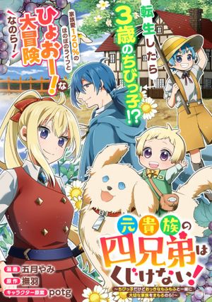 元貴族の四兄弟はくじけない ちびっ子だけどおっきなもふもふと一緒に大切な家族をまもるのら