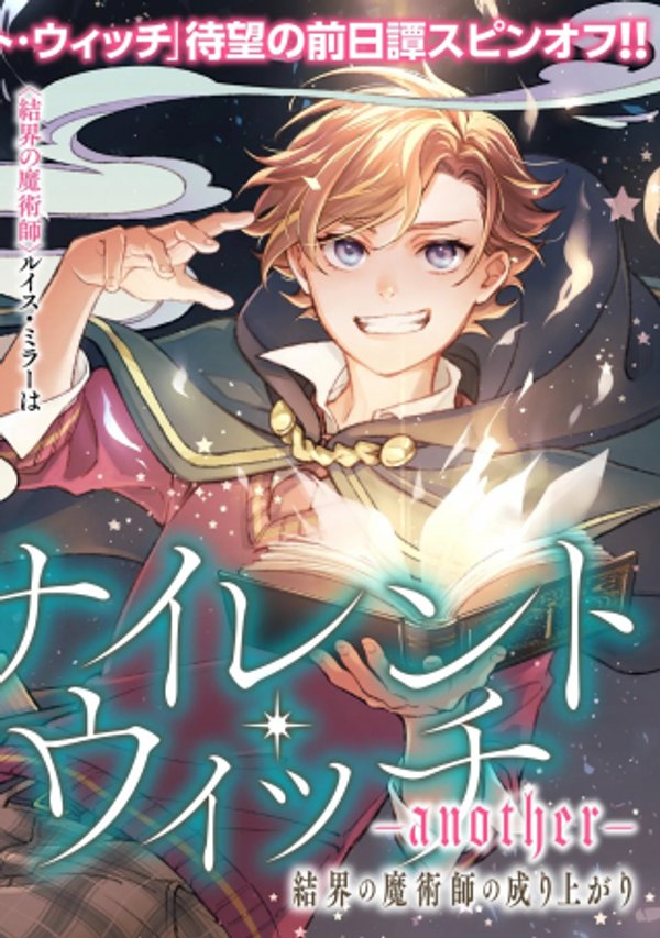 サイレント・ウィッチ 結界の魔術師の成り上がり