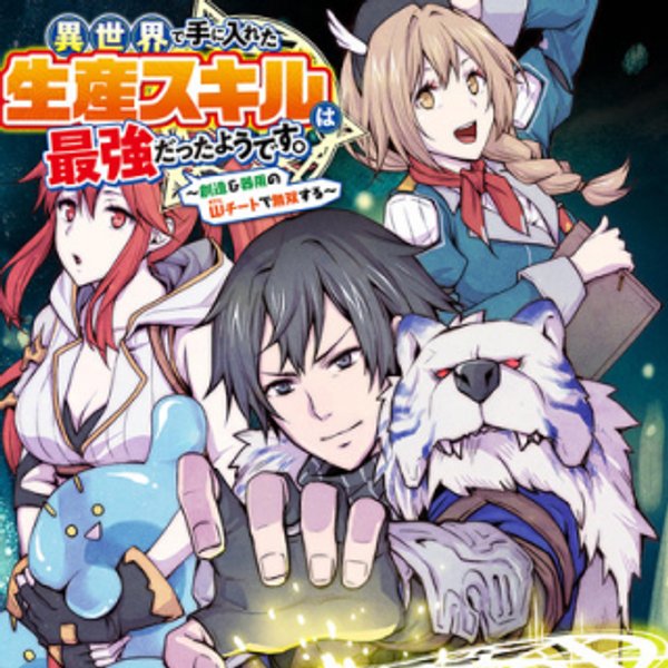 異世界で手に入れた生産スキルは最強だったようです。 創造 器用の チートで無双する
