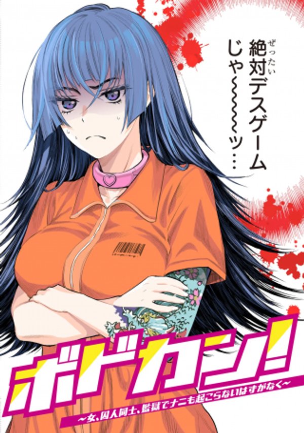 ボドカン 女、囚人同士、監獄でナニも起こらないはずがなく