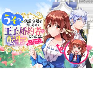 うそっ、侯爵令嬢を押し退けて王子の婚約者 仮 になった女に転生 しかも今日から王妃教育ですって