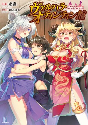 ヴァルハラ・オチンチン館